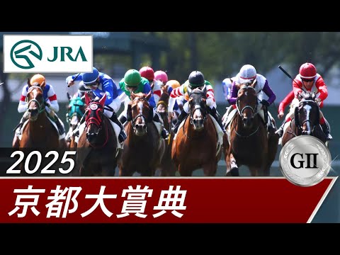 2025年 京都大賞典(GⅡ) | 第60回 | JRA公式
