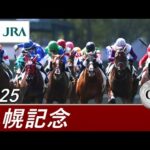 2025年 札幌記念(GⅡ) | 第61回 | JRA公式