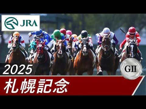 2025年 札幌記念(GⅡ) | 第61回 | JRA公式