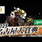 2025年 名古屋大賞典JpnIII｜第48回｜NAR公式