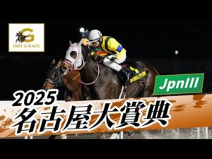 2025年 名古屋大賞典JpnIII｜第48回｜NAR公式