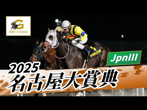 2025年 名古屋大賞典JpnIII｜第48回｜NAR公式