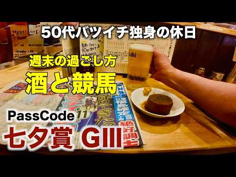 【酒と競馬】週末は推し活と競馬で過ごす50代バツイチ独身のおっさん【七夕賞GⅢ】