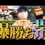 【神回】ギャンブラーがガチ競馬したらバズって大勝利しました！