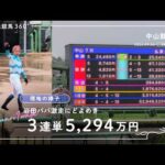 現地の様子｜歴代2位 3連単5,294万円にどよめく中山競馬場｜2026.09.06 中山競馬場 4K/60fps