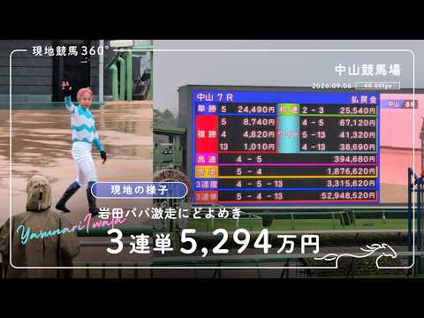 現地の様子｜歴代2位 3連単5,294万円にどよめく中山競馬場｜2026.09.06 中山競馬場 4K/60fps