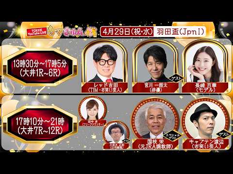 TCK公式LIVE「ウマきゅん」羽田盃 2026/4/29  ※13時30分配信開始・出演者登場