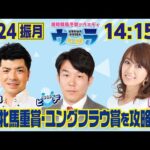 2025年2月24日(振月)浦和競馬予想バラエティ【ウラわーるど】14時15分配信スタート!