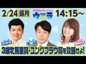 2025年2月24日（振月）浦和競馬予想バラエティ【ウラわーるど】14時15分配信スタート！