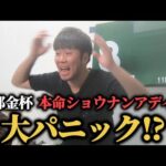 【パニック】有馬記念惨敗男の金杯までの1週間…ショウナンアデイブ本命で大パニックになったwww