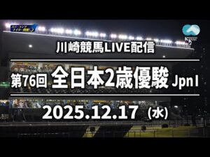 【第10回開催】川崎競馬パドック解説付きLIVE（2025年12月17日）第76回全日本２歳優駿JpnⅠ