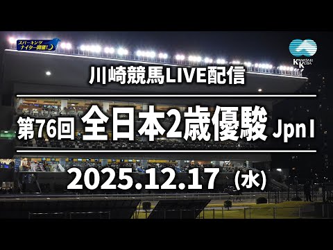 【第10回開催】川崎競馬パドック解説付きLIVE(2025年12月17日)第76回全日本2歳優駿JpnⅠ