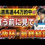 【競馬】先週44万的中のトーマス奇跡の予想！馬券買う前に見て！2026年大阪杯予想。