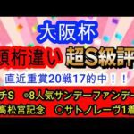 【競馬予想】大阪杯2026　絶好枠に入ったあの人気馬1強確定！？　穴馬は”今回逃げない”道悪巧者がアツい！