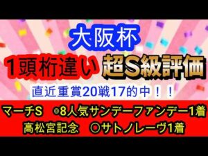【競馬予想】大阪杯2026　絶好枠に入ったあの人気馬1強確定！？　穴馬は”今回逃げない”道悪巧者がアツい！
