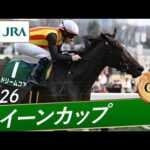 2026年 クイーンカップ（GⅢ） | ドリームコア | JRA公式