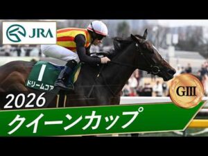 2026年 クイーンカップ（GⅢ） | ドリームコア | JRA公式