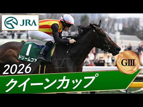 2026年 クイーンカップ（GⅢ） | ドリームコア | JRA公式