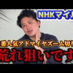 【NHKマイルカップ2025】【実践】1番人気アドマイヤズーム切り宣言!荒れ狙いで勝負!