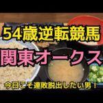[競馬依存症] 麦とろ牛皿御膳を食べて関東オークスで逆転したい男‼️今日は何が起こる‼️