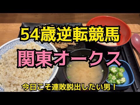 [競馬依存症] 麦とろ牛皿御膳を食べて関東オークスで逆転したい男‼️今日は何が起こる‼️