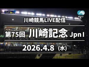 【令和8年度第1回開催】川崎競馬パドック解説付きLIVE（2026年4月8日）