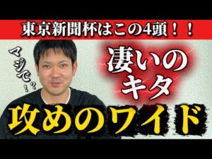 【競馬予想】東京新聞杯はこの4頭！！！！
