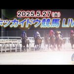 【ホッカイドウ競馬LIVE2025】5月27日(火)全レースを生配信