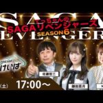 佐賀競馬|佐藤哲三＆鎌田菜月＆AKI【SAGAリベンジャーズ】6＃46