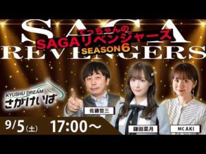 佐賀競馬|佐藤哲三＆鎌田菜月＆AKI【SAGAリベンジャーズ】6＃46