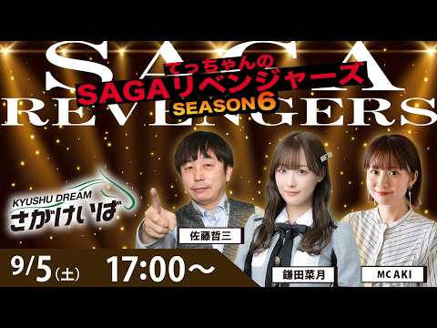 佐賀競馬|佐藤哲三＆鎌田菜月＆AKI【SAGAリベンジャーズ】6＃46