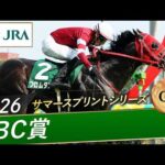 2026年 CBC賞（GⅢ） | フロムダスク | JRA公式