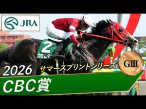 2026年 CBC賞（GⅢ） | フロムダスク | JRA公式