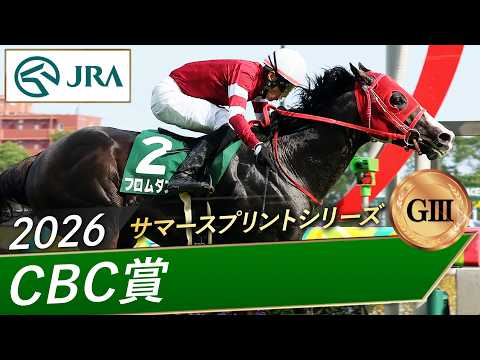 2026年 CBC賞（GⅢ） | フロムダスク | JRA公式