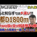 【競馬】京都競馬場 京都ダート1800ｍの必ず知っておくべきこと【競馬の専門学校】 ２･３歳戦と古馬のレースでは傾向が違います。一緒に考えるのは危険です！