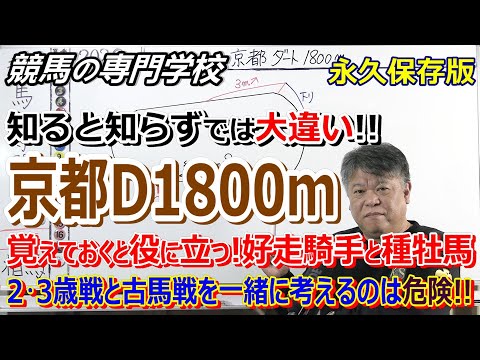 【競馬】京都競馬場 京都ダート1800ｍの必ず知っておくべきこと【競馬の専門学校】 ２･３歳戦と古馬のレースでは傾向が違います。一緒に考えるのは危険です！