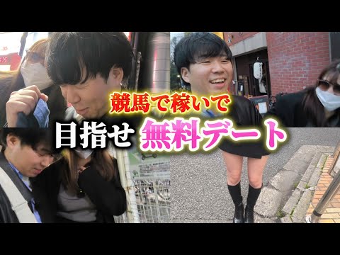 【競馬デート】デートで使った金額"即競馬"!!  デート代9,270円を取り返すことは出来るのか！？