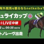 【LIVE】ジュライカップ2026 サトノレーヴが出走/海外競馬を観るならnetkeibaTV
