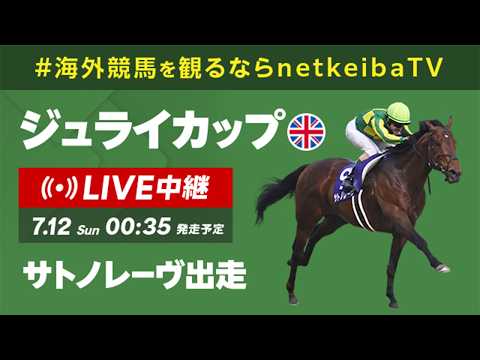 【見逃し配信】ジュライカップ2026 サトノレーヴが出走/海外競馬を観るならnetkeibaTV