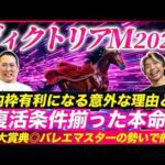 【ヴィクトリアM2026】絶好の復活条件揃った自信の穴馬で2年連続本命好走へ