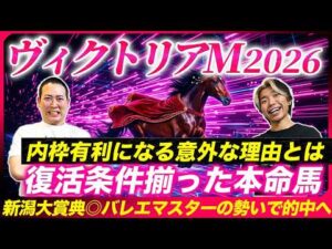 【ヴィクトリアM2026】絶好の復活条件揃った自信の穴馬で2年連続本命好走へ