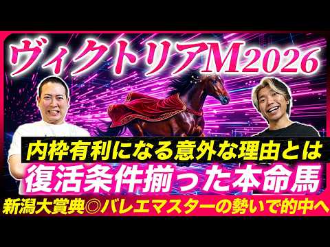 【ヴィクトリアM2026】絶好の復活条件揃った自信の穴馬で2年連続本命好走へ