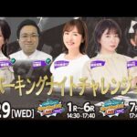 【令和8年度第5回開催】川崎競馬公式LIVE「川崎競馬スパーキングトークLIVE PRO PLUS／PRO」