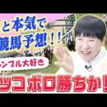 【ボロ勝ちへ】どうなる!?ギャンブル大好き和田アキ子、AIと競馬予想！【AIアッコ】