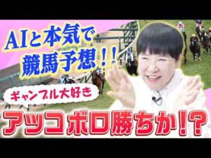 【ボロ勝ちへ】どうなる!?ギャンブル大好き和田アキ子、AIと競馬予想！【AIアッコ】