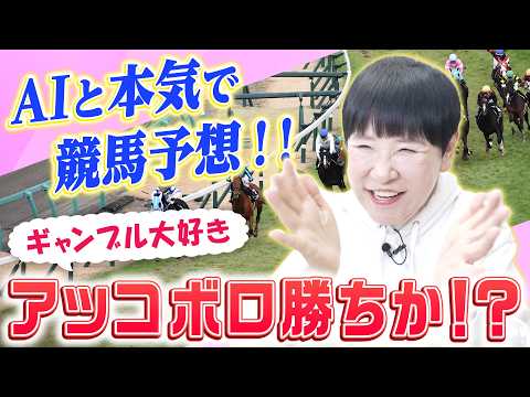 【ボロ勝ちへ】どうなる!?ギャンブル大好き和田アキ子、AIと競馬予想！【AIアッコ】
