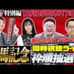 【東スポ競馬ライブ】「有馬記念2025」枠順抽選会同時視聴配信！ [出演：大澤幹朗アナ、朝日奈ゆう、編集長ザキヤマ]12/25(日)17:00～