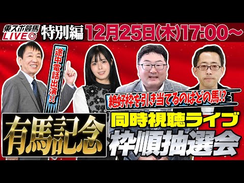 【東スポ競馬ライブ】「有馬記念2025」枠順抽選会同時視聴配信！ [出演：大澤幹朗アナ、朝日奈ゆう、編集長ザキヤマ]12/25(日)17:00～