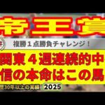帝王賞2025競馬予想🔥9連続G1的中男の本命馬は!?