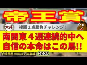 帝王賞2025競馬予想🔥9連続G1的中男の本命馬は！？